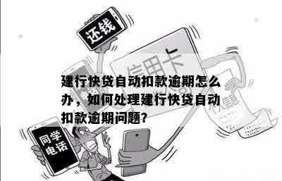 快贷逾期后蓄卡被划扣怎么办？如何应对和解决此问题？