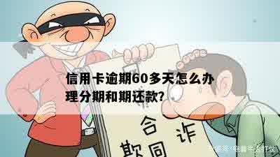 信用卡逾期65天了不