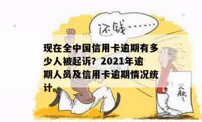 全国信用卡逾期起诉情况详解：逾期天数、起诉人数及应对策略一文解析