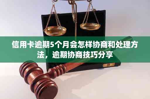 信用卡逾期：无力偿还解决办法及协商流程