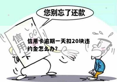 '信用卡逾期二十天会收违约金吗？如何应对？'