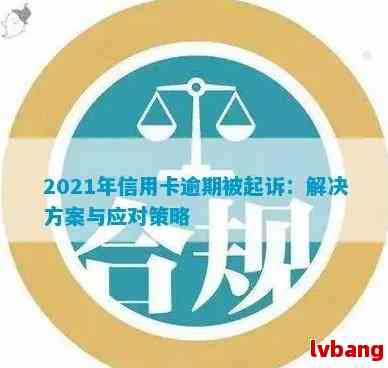 信用卡逾期30,000元被起诉并涉嫌：了解法律后果、应对策略及解决方案