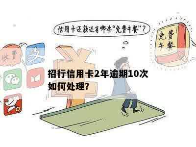 招行信用卡一两次逾期怎么办？2年逾期10次的处理方法