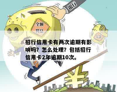 招行信用卡一两次逾期怎么办？2年逾期10次的处理方法