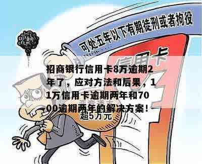 招行信用卡2年逾期10次的后果及解决办法：11万逾期、6000逾期两年案例分析