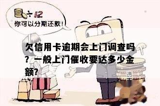 欠信用卡会被上门吗？