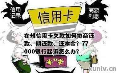 广州信用卡逾期催得紧怎么办？如何处理77000欠款并避免起诉？