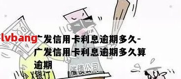 广州银行信用卡逾期三个月后果及处理方式