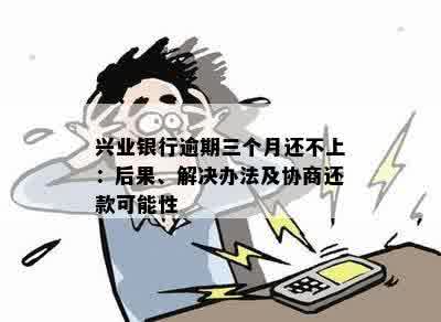 兴业银行信用卡逾期未偿还的解决策略：你不可不知的关键步骤