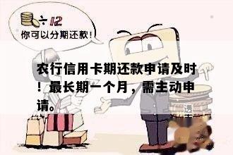 农行信用卡期还款一个月，需主动申请吗？