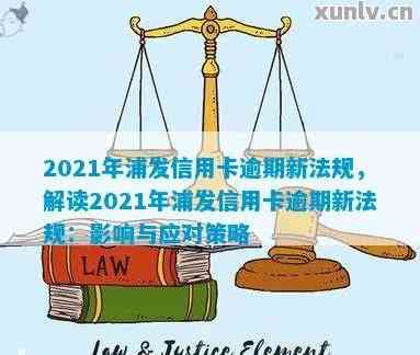 XXXX年浦发信用卡逾期还款全面改革：新法规解读与实际影响分析