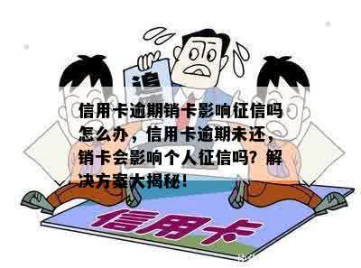 逾期后还清信用卡：是否会影响信用记录和？