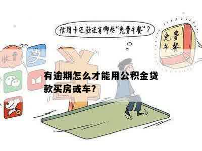 有一次逾期记录能不能贷款买车、公积金、买房？哪个平台可以贷款？