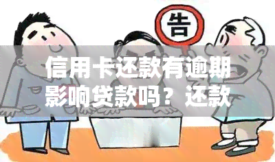 信用卡逾期影响续贷吗？逾期后信用卡还能用吗？怎么办？