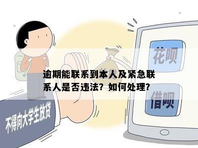 逾期一天联系家人是否合法？了解相关法律法规及后果