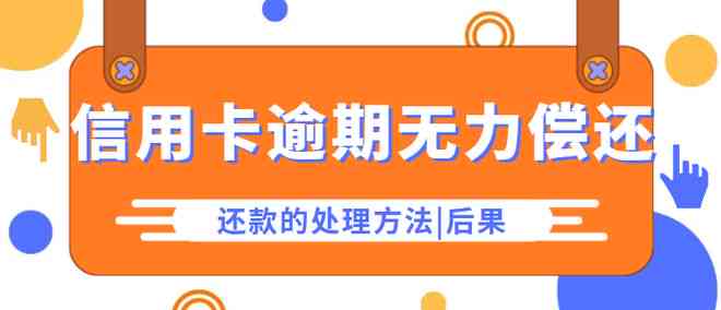 残疾人信用卡无力偿还的处理方法与可能后果