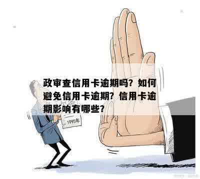 逾期超过三笔会对产生哪些影响？如何避免政审问题？