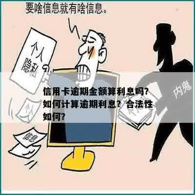 年费逾期有利息吗：计算、合法性及影响全解析