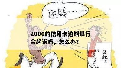 信用卡2000块逾期11年还多少？如何应对信用卡2000块逾期4年的起诉？