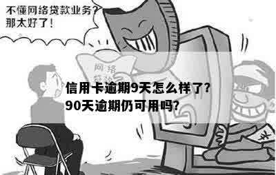 信用卡九块钱逾期三天才还怎么办