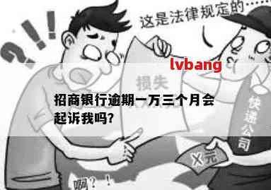 招行信用卡逾期一百元会起诉吗？如何处理？真的会起诉吗？