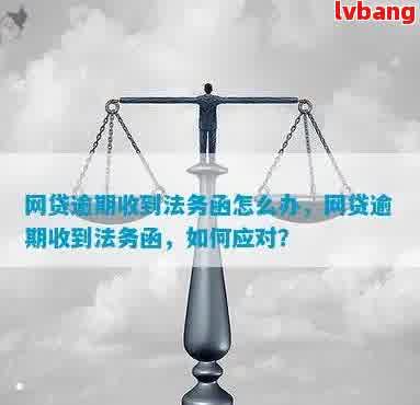 法务部门详解逾期网贷人员处理流程及应对策略