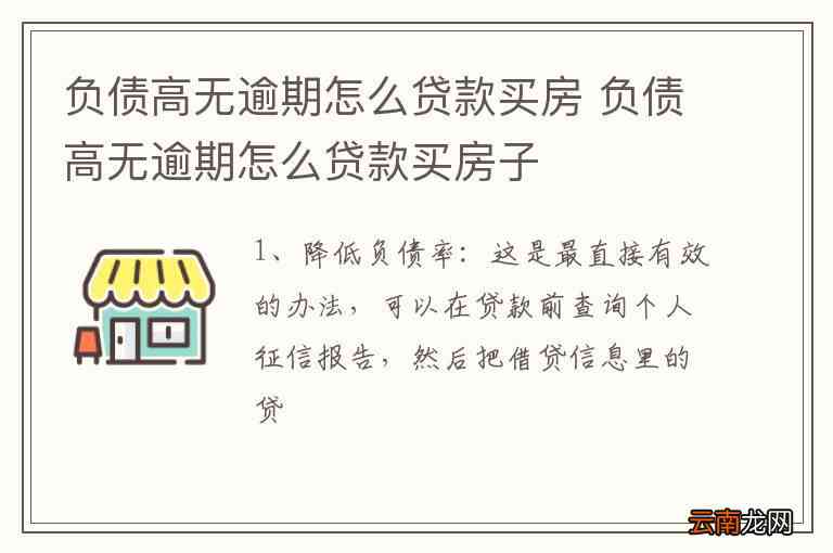 负债高有逾期是否无法贷款买房：解答疑问