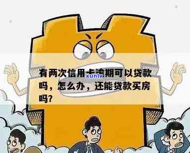 负债高有逾期是否无法贷款买房：解答疑问