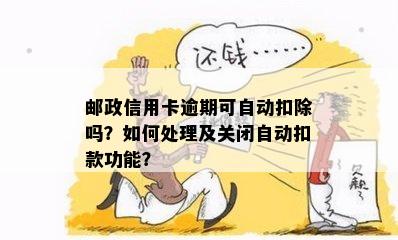 邮政信用卡逾期还款问题解决策略：强制扣款后如何进行处理？