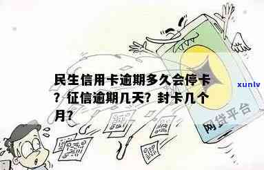 民生信用卡逾期停卡时间全面解析：逾期多久会被停卡，如何避免停卡？