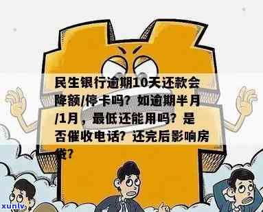 民生银行逾期10天还款后果：降额、停卡及影响房贷。