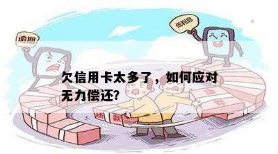 巨额信用卡债务累积：如何应对无力偿还的困境