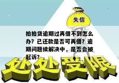 逾期后还款，是否允再次借款以及贷款期限、额度等方面的问题解答