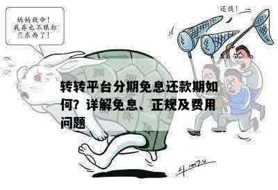 转转分期付款提前还款全指南：如何避免逾期与节省利息