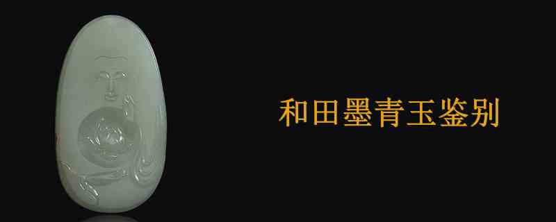 墨青玉和田玉真假辨别方法