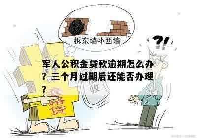 军嫂贷款逾期怎么办？如何解决？有没有相关规定？