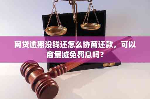 网贷逾期还款困局：没钱怎么办？