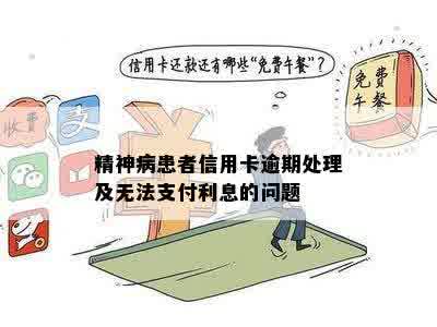 信用卡逾期问题：精神病患者如何应对？