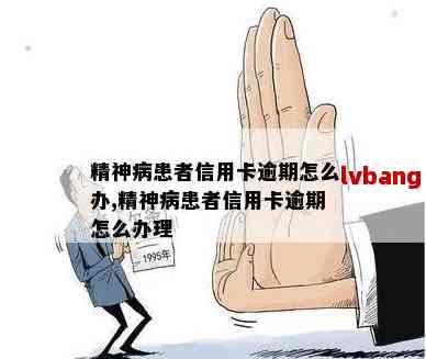 信用卡逾期问题：精神病患者如何应对？