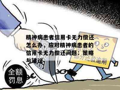 信用卡逾期问题：精神病患者如何应对？