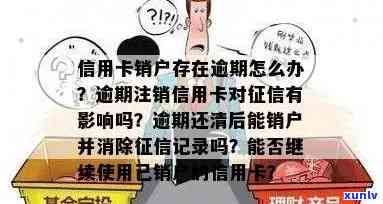 信用卡逾期保留多少年有效：解答时长与影响