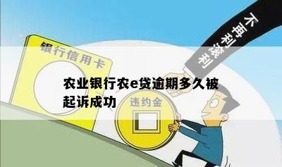 农行农e贷逾期还款协商方法及注意事项