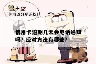 信用卡逾期还款电话通知地点全解：不仅会打到手机，还有这些方式！