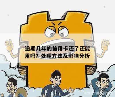 逾期后信用卡的影响及处理方法：是否还能继续使用？