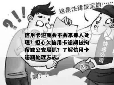 信用卡逾期有吗？90后逾期调查，看守所风险？公安局会不会抓人？