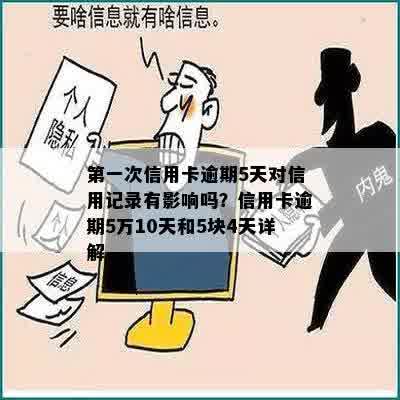 贷款逾期四天会怎么样：处理方式及其信用影响