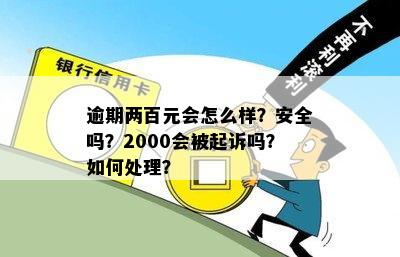 逾期还款两百多元可能带来的全方位影响与应对策略