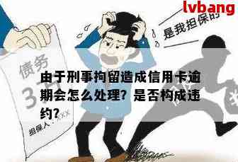 被拘押信用卡逾期：如何处理与后果？