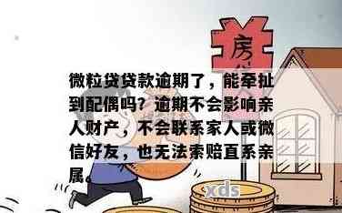 微粒贷贷款逾期，配偶受影响吗？