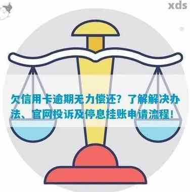 欠信用卡逾期无力偿还该怎么办官网投诉